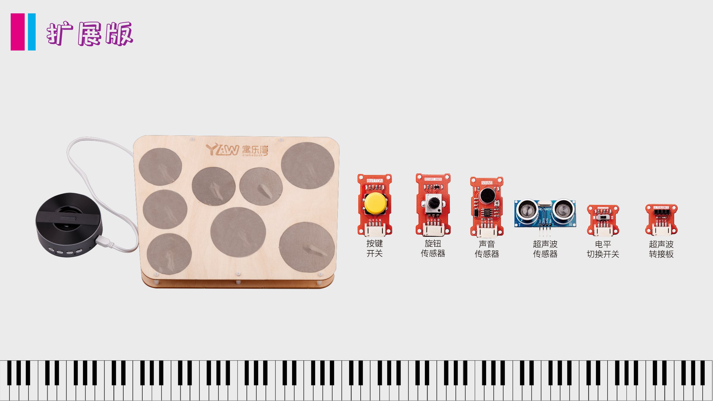 Music GO 扩展版与传感器配件
