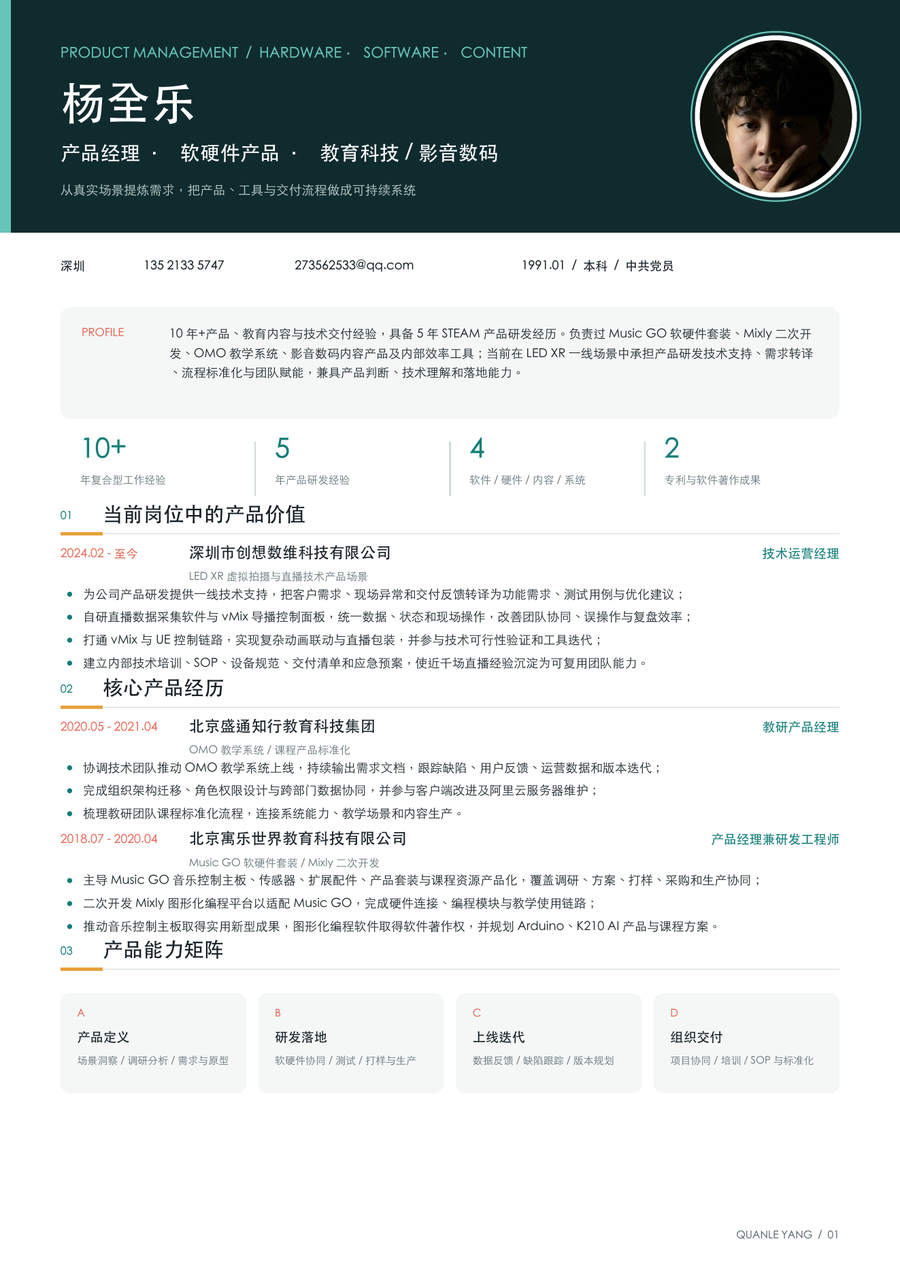 杨全乐 2021 产品经理简历预览