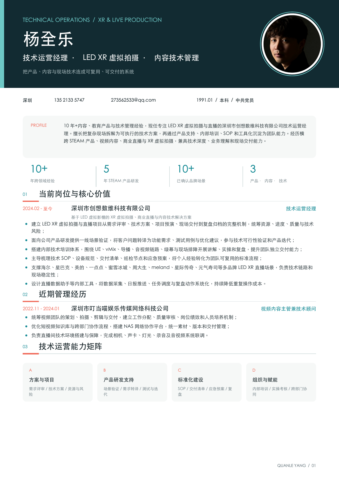 杨全乐技术运营经理与 LED XR 虚拟拍摄简历预览