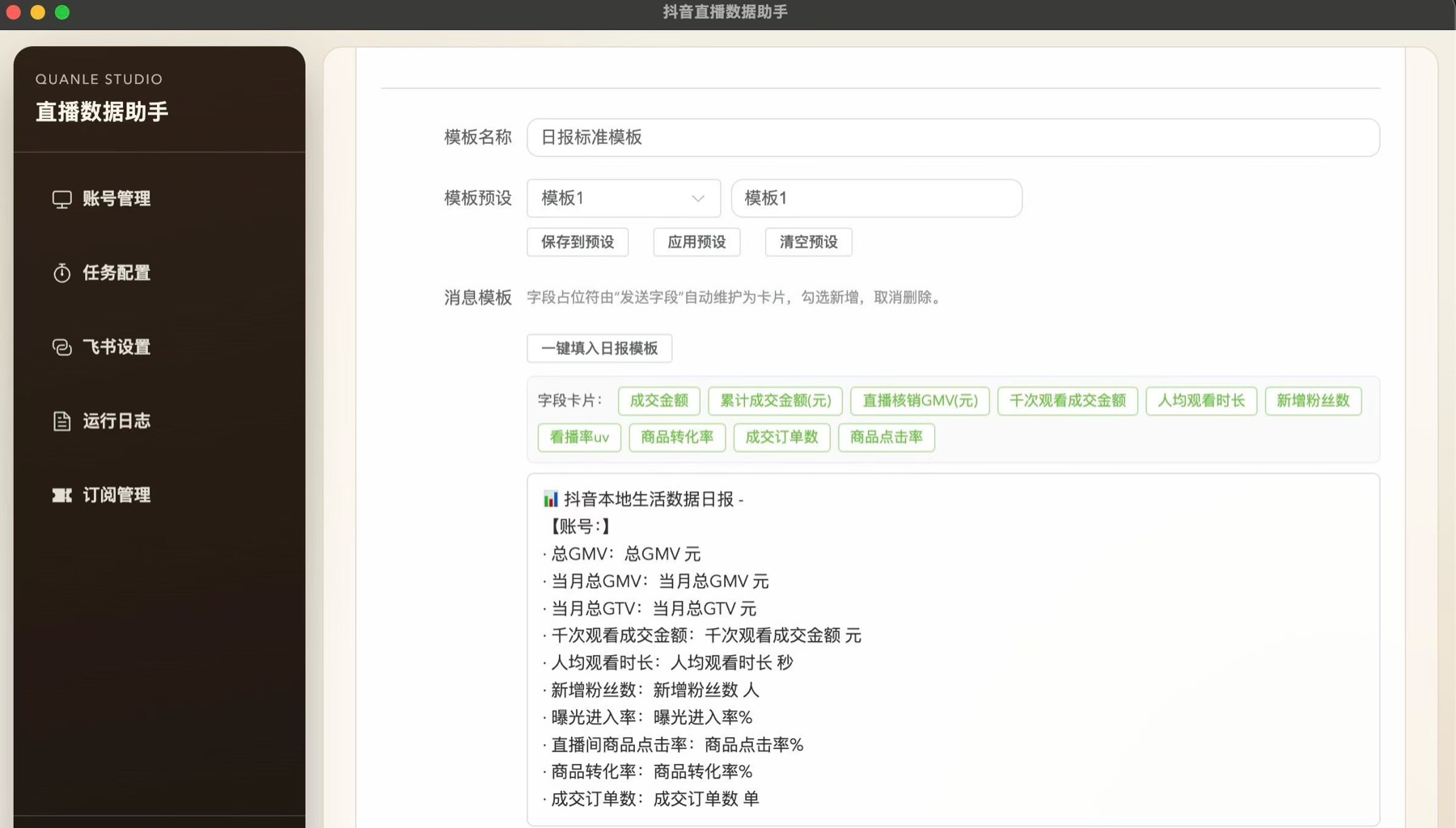 直播数据助手工具界面