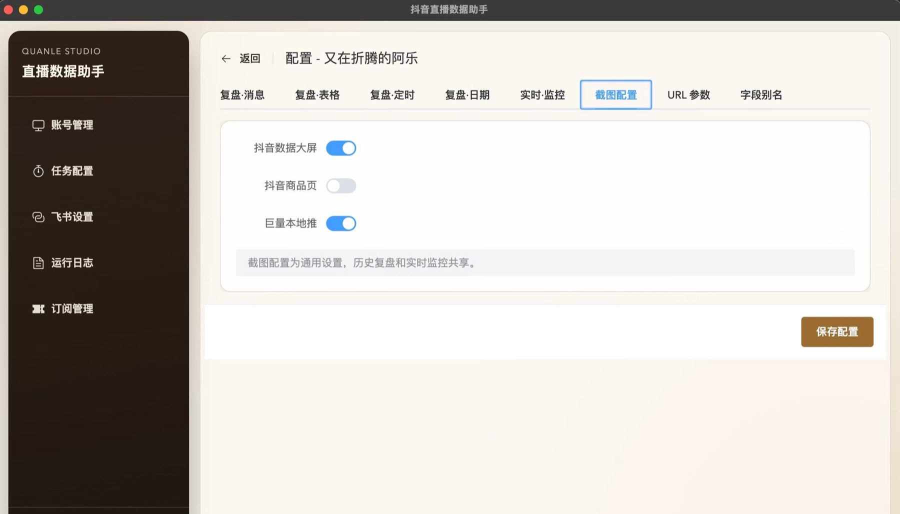 直播数据助手任务配置界面