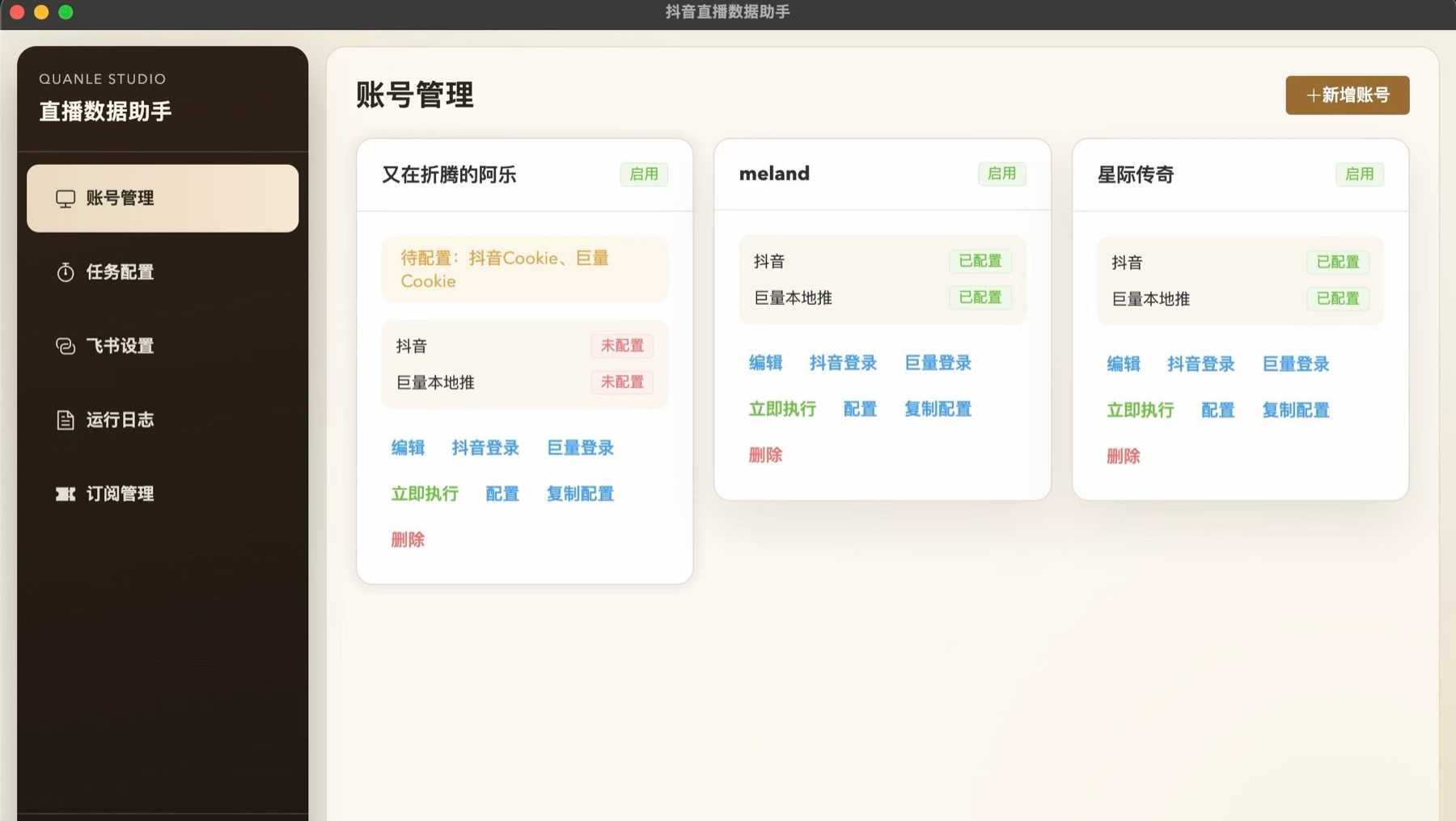 直播数据助手后台